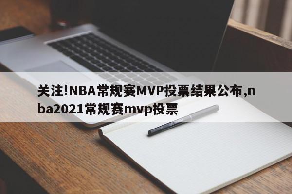 关注!NBA常规赛MVP投票结果公布,nba2021常规赛mvp投票