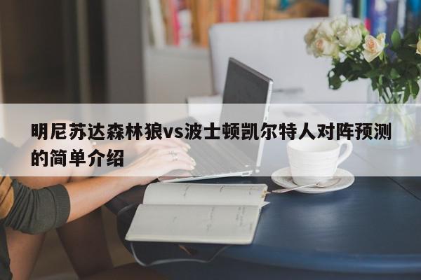 明尼苏达森林狼vs波士顿凯尔特人对阵预测的简单介绍