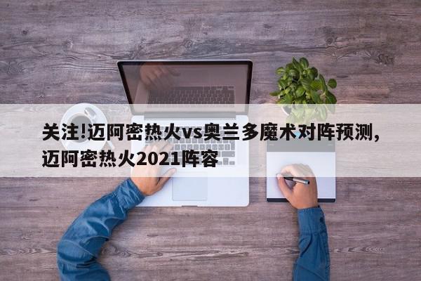 关注!迈阿密热火vs奥兰多魔术对阵预测,迈阿密热火2021阵容