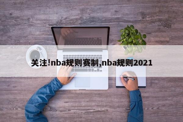 关注!nba规则赛制,nba规则2021