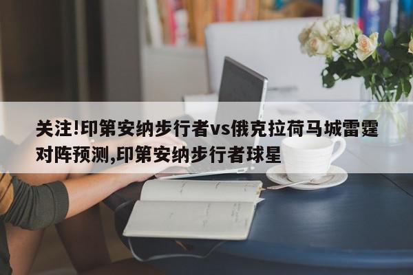 关注!印第安纳步行者vs俄克拉荷马城雷霆对阵预测,印第安纳步行者球星