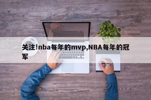 关注!nba每年的mvp,NBA每年的冠军