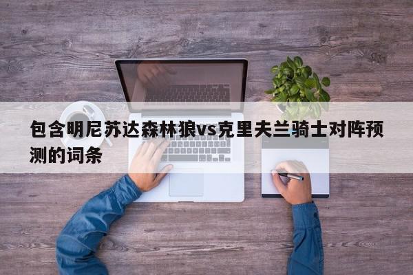 包含明尼苏达森林狼vs克里夫兰骑士对阵预测的词条