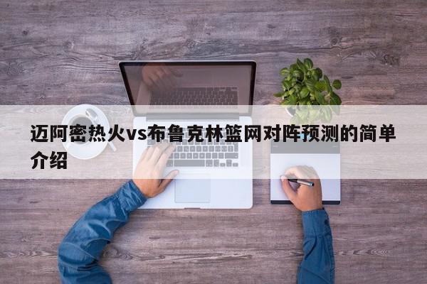 迈阿密热火vs布鲁克林篮网对阵预测的简单介绍