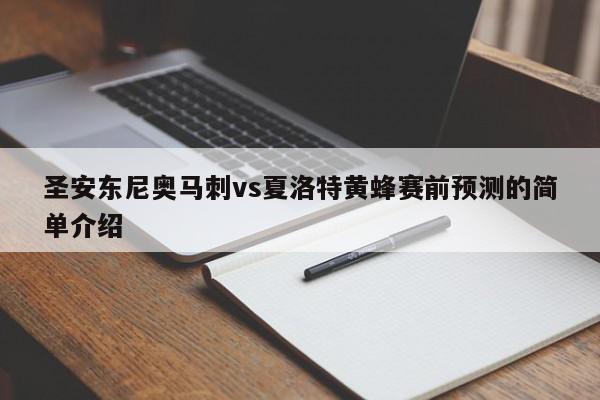 圣安东尼奥马刺vs夏洛特黄蜂赛前预测的简单介绍