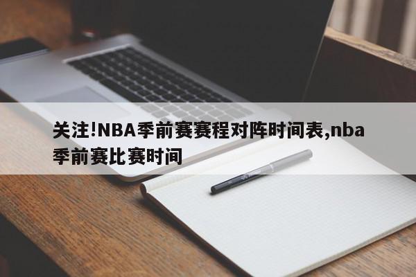 关注!NBA季前赛赛程对阵时间表,nba季前赛比赛时间