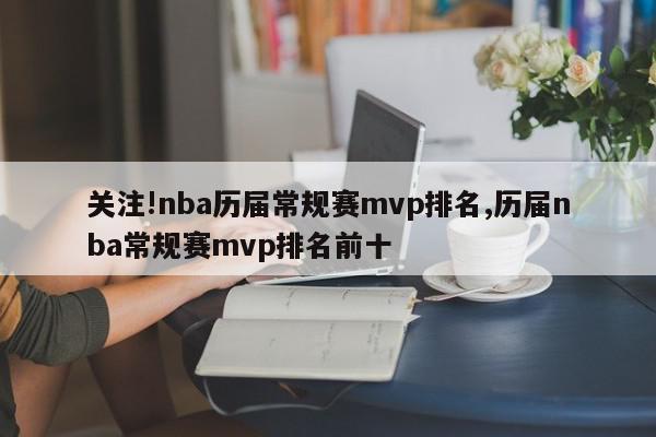 关注!nba历届常规赛mvp排名,历届nba常规赛mvp排名前十