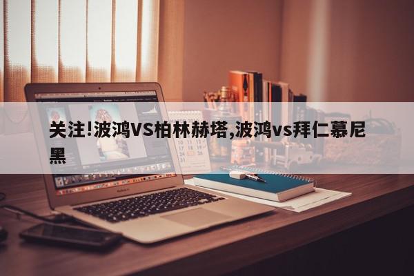 关注!波鸿VS柏林赫塔,波鸿vs拜仁慕尼黑