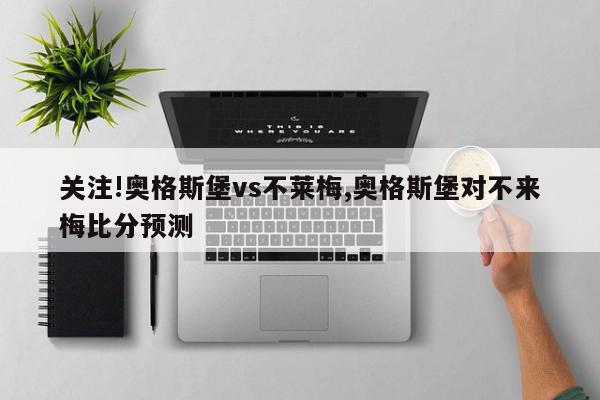 关注!奥格斯堡vs不莱梅,奥格斯堡对不来梅比分预测