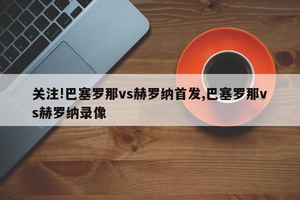 关注!巴塞罗那vs赫罗纳首发,巴塞罗那vs赫罗纳录像