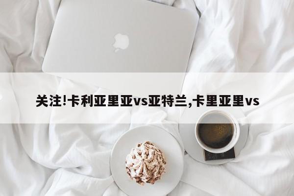 关注!卡利亚里亚vs亚特兰,卡里亚里vs