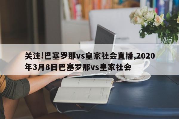 关注!巴塞罗那vs皇家社会直播,2020年3月8日巴塞罗那vs皇家社会