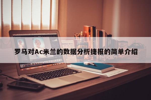 罗马对Ac米兰的数据分析捷报的简单介绍