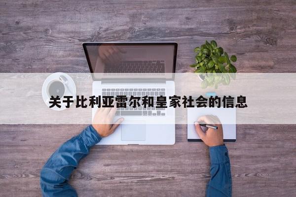 关于比利亚雷尔和皇家社会的信息