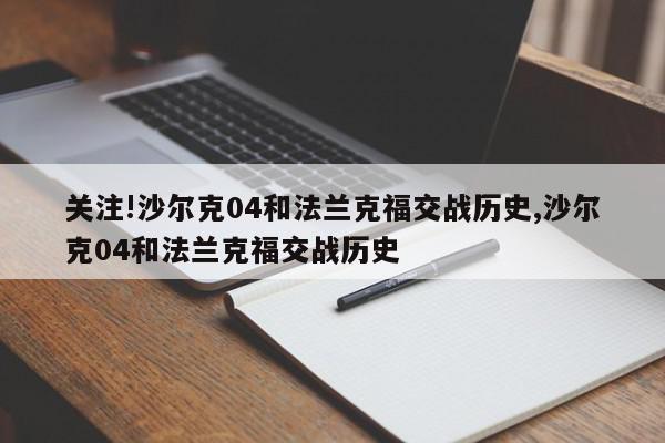 关注!沙尔克04和法兰克福交战历史,沙尔克04和法兰克福交战历史