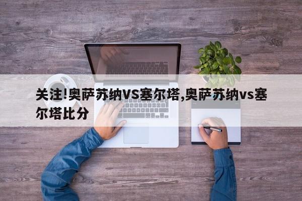 关注!奥萨苏纳VS塞尔塔,奥萨苏纳vs塞尔塔比分