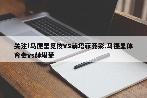 关注!马德里竞技VS赫塔菲竞彩,马德里体育会vs赫塔菲