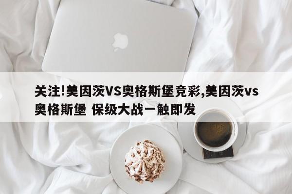 关注!美因茨VS奥格斯堡竞彩,美因茨vs奥格斯堡 保级大战一触即发