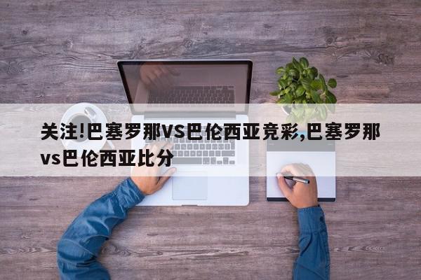 关注!巴塞罗那VS巴伦西亚竞彩,巴塞罗那vs巴伦西亚比分