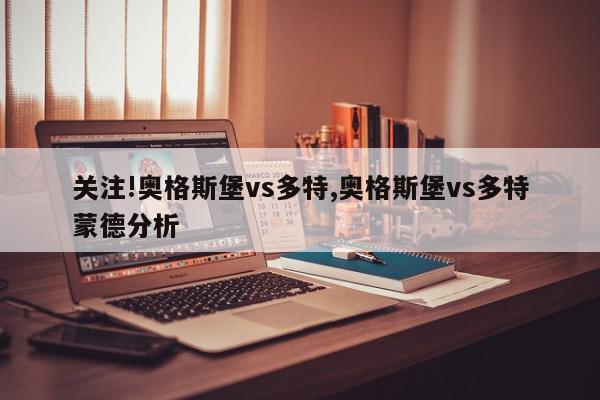 关注!奥格斯堡vs多特,奥格斯堡vs多特蒙德分析