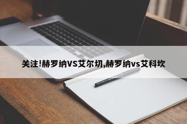 关注!赫罗纳VS艾尔切,赫罗纳vs艾科坎