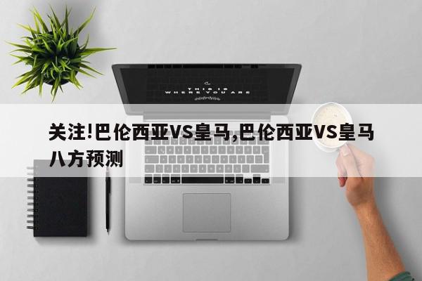 关注!巴伦西亚VS皇马,巴伦西亚VS皇马八方预测