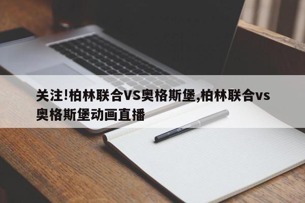 关注!柏林联合VS奥格斯堡,柏林联合vs奥格斯堡动画直播