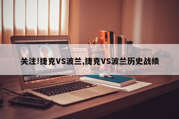 关注!捷克VS波兰,捷克VS波兰历史战绩