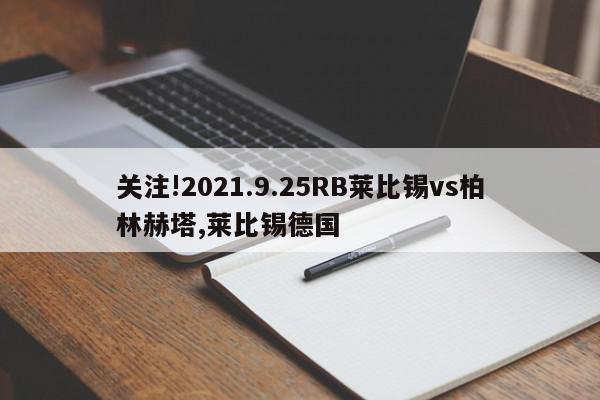 关注!2021.9.25RB莱比锡vs柏林赫塔,莱比锡德国