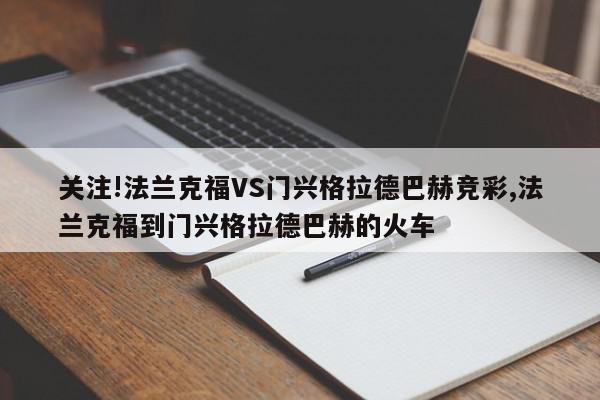 关注!法兰克福VS门兴格拉德巴赫竞彩,法兰克福到门兴格拉德巴赫的火车