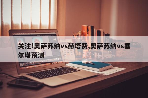 关注!奥萨苏纳vs赫塔费,奥萨苏纳vs塞尔塔预测