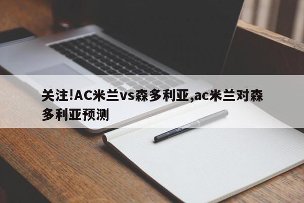 关注!AC米兰vs森多利亚,ac米兰对森多利亚预测