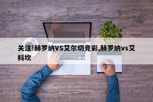 关注!赫罗纳VS艾尔切竞彩,赫罗纳vs艾科坎