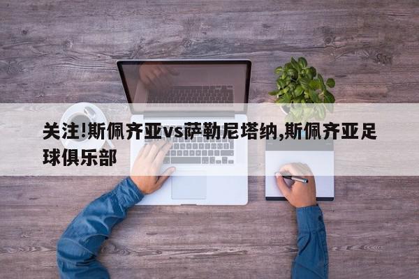 关注!斯佩齐亚vs萨勒尼塔纳,斯佩齐亚足球俱乐部