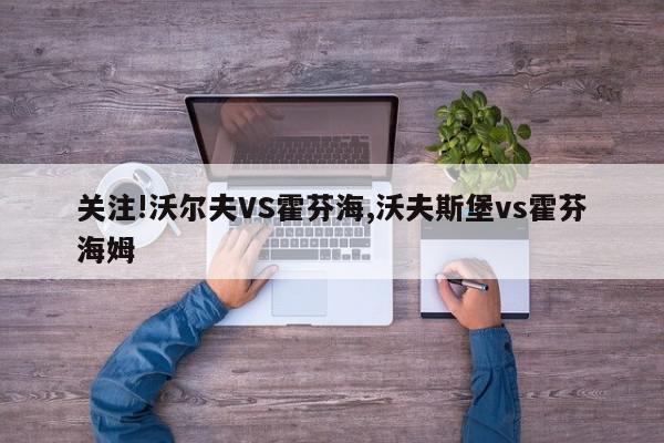 关注!沃尔夫VS霍芬海,沃夫斯堡vs霍芬海姆