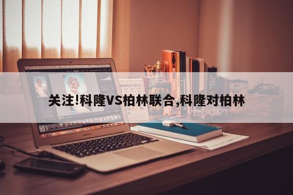 关注!科隆VS柏林联合,科隆对柏林