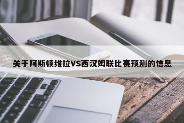 关于阿斯顿维拉VS西汉姆联比赛预测的信息