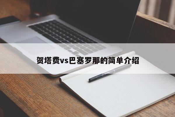 贺塔费vs巴塞罗那的简单介绍