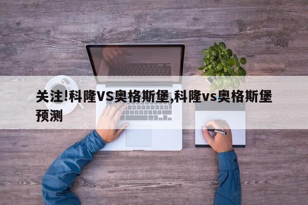 关注!科隆VS奥格斯堡,科隆vs奥格斯堡预测